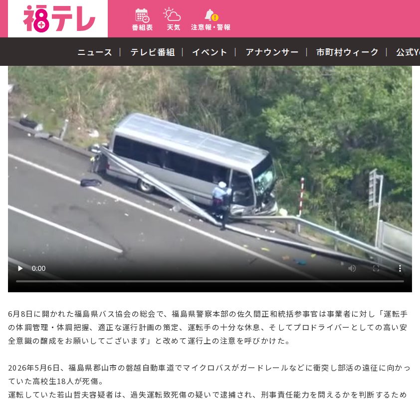 高校生18人死傷の磐越道バス事故から1カ月 警察がバス事業者に対し安全運転を呼びかける:ニュース - FTV 福島テレビ - 保存されたスクリーンショット