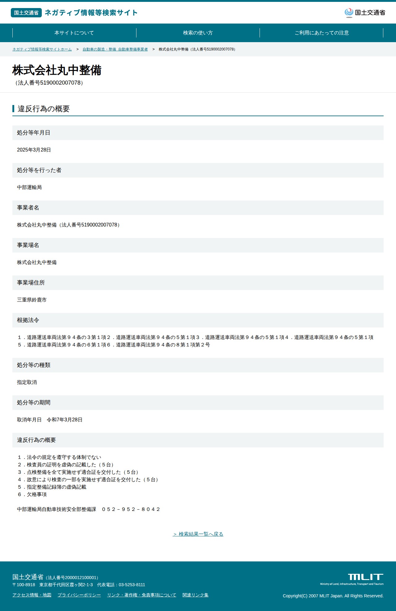 株式会社丸中整備(法人番号5190002007078) - 国土交通省 ネガティブ情報等検索サイト - 保存されたスクリーンショット