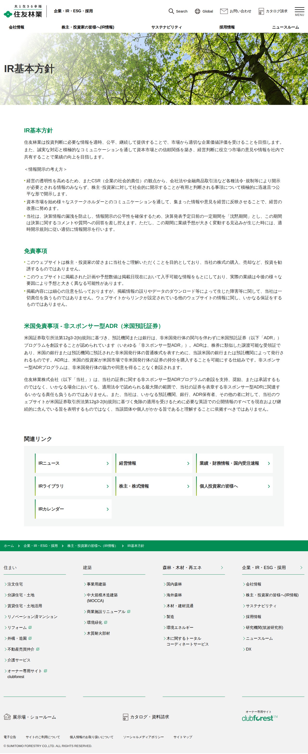 IR基本方針 | 住友林業 - 保存されたスクリーンショット