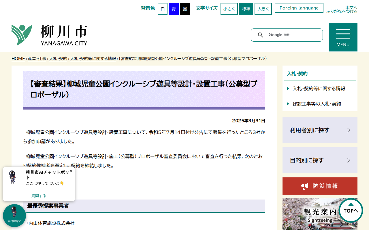 【審査結果】柳城児童公園インクルーシブ遊具等設計・設置工事(公募型プロポーザル) - 柳川市 - 保存されたスクリーンショット