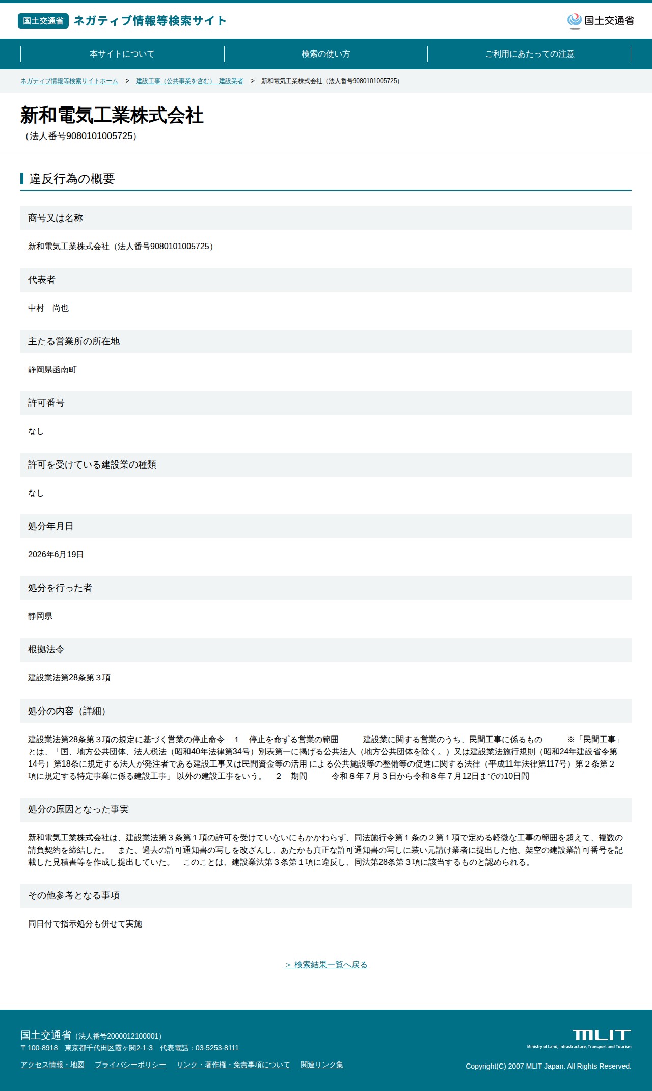 新和電気工業株式会社(法人番号9080101005725) - 国土交通省 ネガティブ情報等検索サイト - 保存されたスクリーンショット