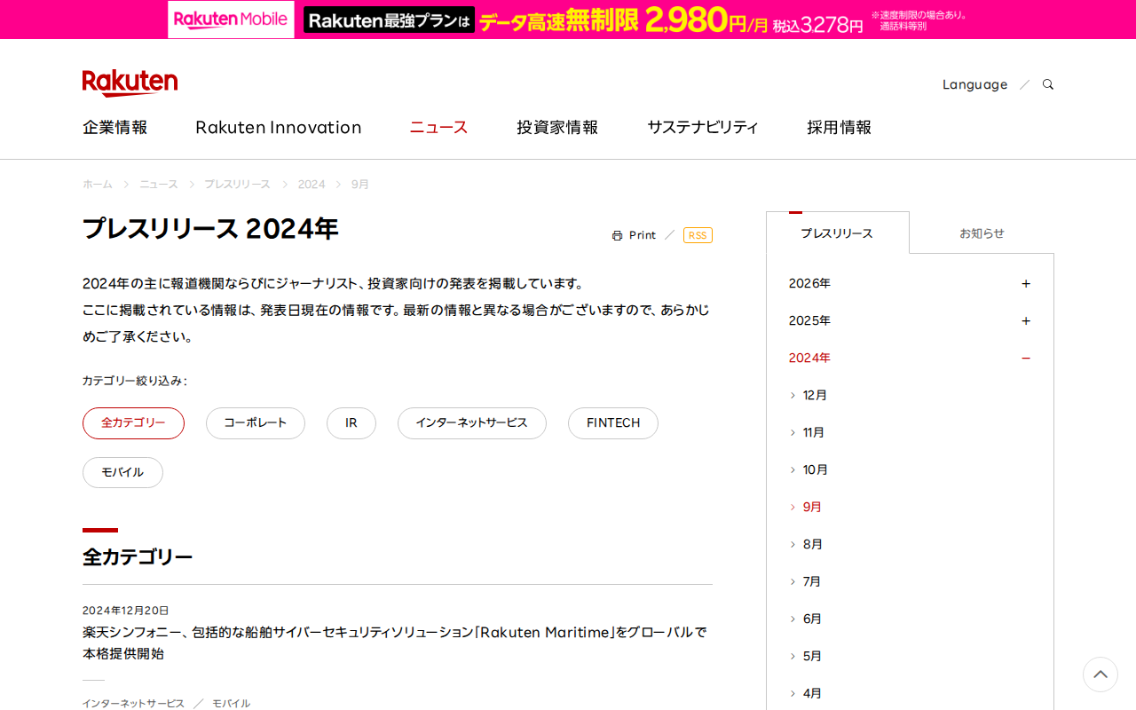 2024年のプレスリリース一覧 | 楽天グループ株式会社 - Saved screenshot