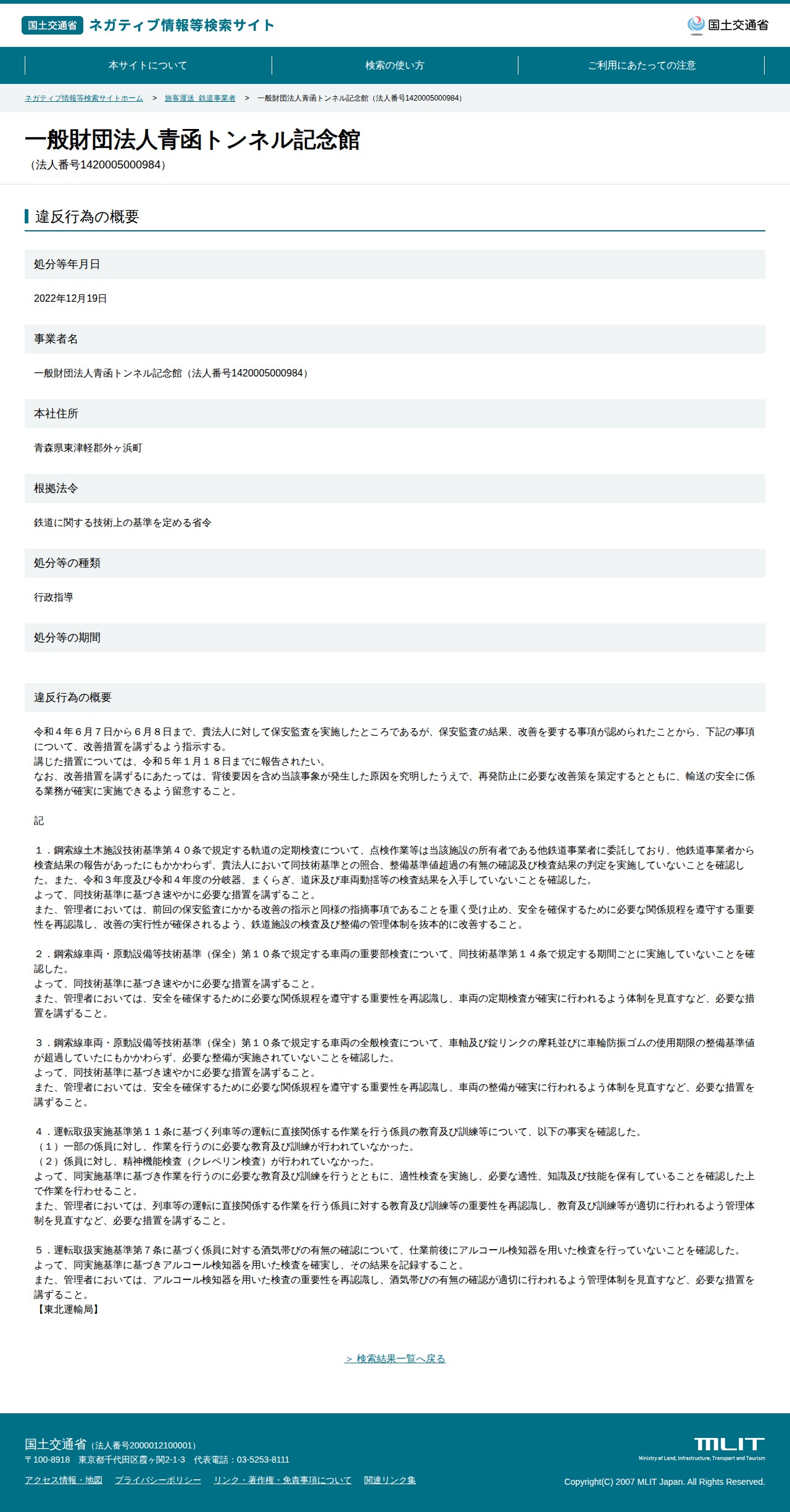 一般財団法人青函トンネル記念館(法人番号1420005000984) - 国土交通省 ネガティブ情報等検索サイト - 保存されたスクリーンショット