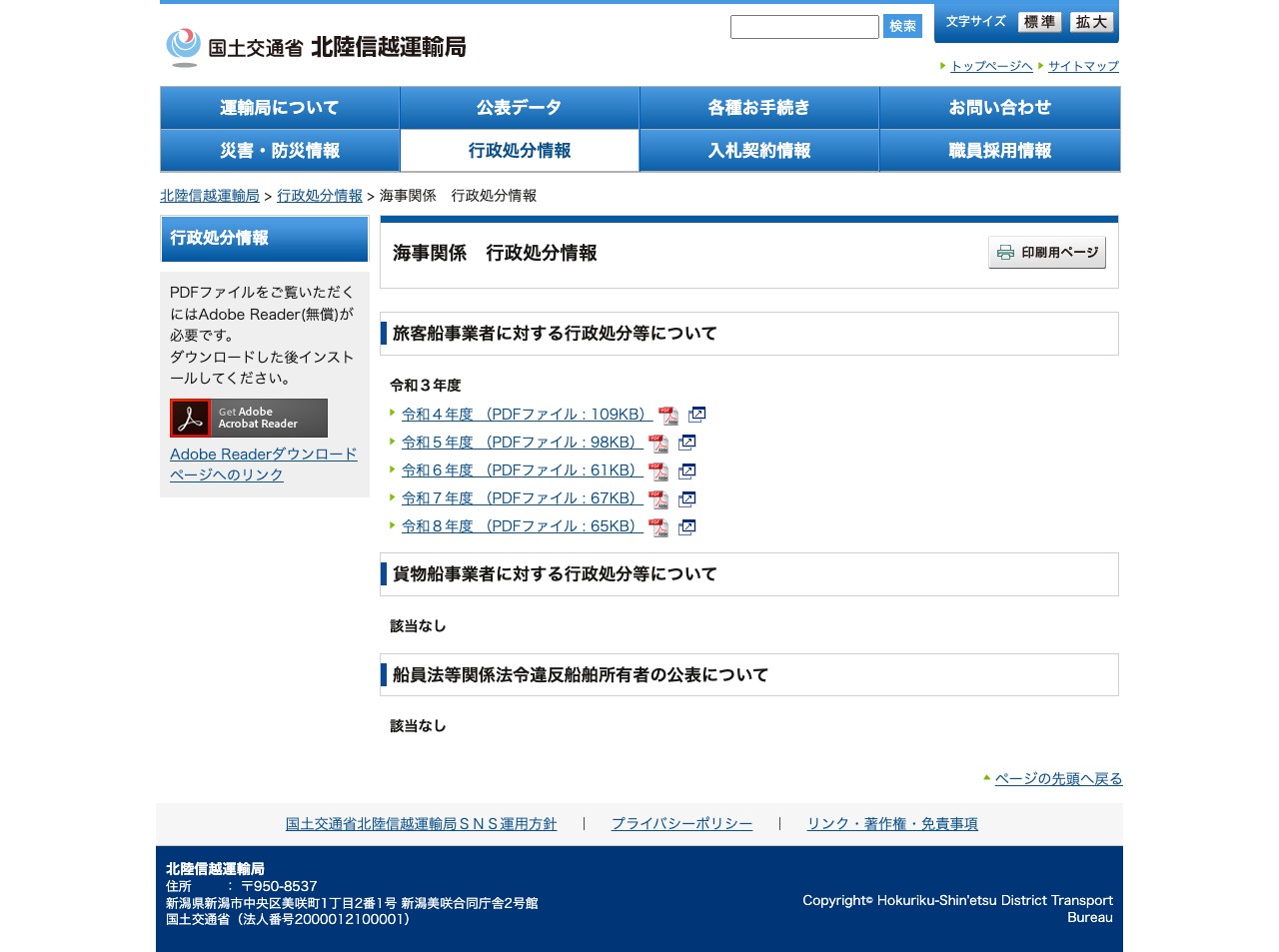 海事関係 行政処分情報 - 北陸信越運輸局 - 保存されたスクリーンショット