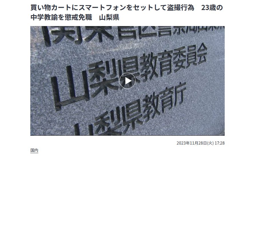 買い物カートにスマートフォンをセットして盗撮行為 23歳の中学教諭を懲戒免職 山梨県 | 山梨のニュース | UTYテレビ山梨 (1ページ) - 保存されたスクリーンショット