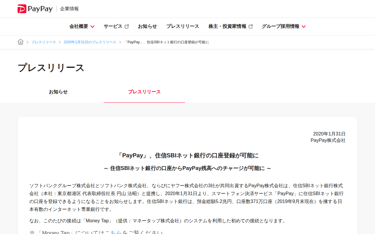「PayPay」、住信SBIネット銀行の口座登録が可能に | 2020年1月31日のプレスリリース | PayPay株式会社 - 保存されたスクリーンショット