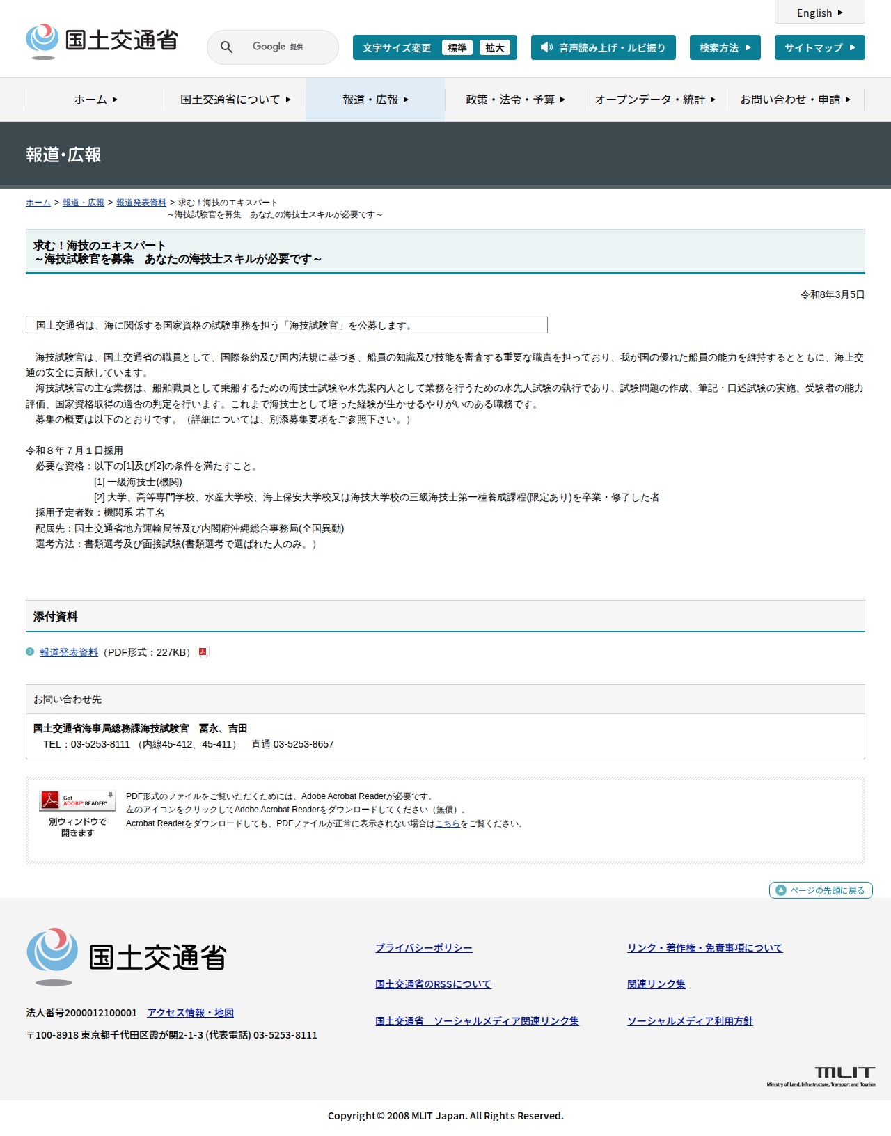報道発表資料:求む!海技のエキスパート<br>~海技試験官を募集 あなたの海技士スキルが必要です~ - 国土交通省 - 保存されたスクリーンショット