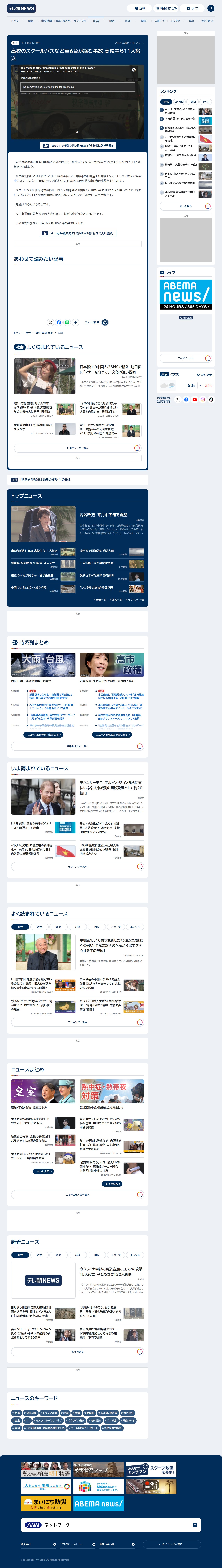 高校のスクールバスなど車6台が絡む事故 高校生ら11人搬送 - 保存されたスクリーンショット