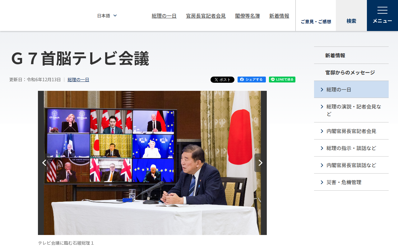 令和6年12月13日 G7首脳テレビ会議 | 総理の一日 | 首相官邸ホームページ - 保存されたスクリーンショット