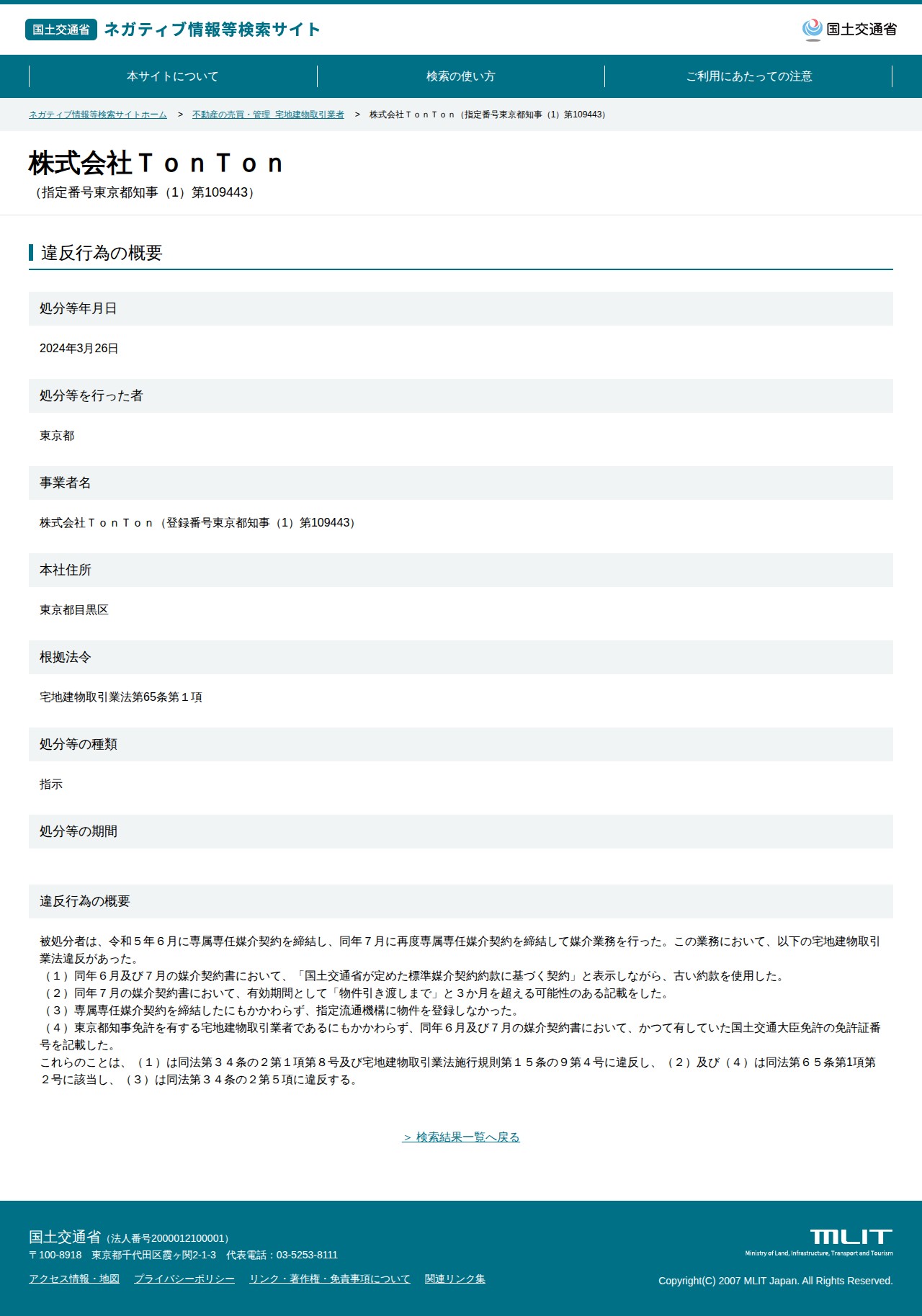 株式会社TonTon(指定番号東京都知事(1)第109443) - 国土交通省 ネガティブ情報等検索サイト - 保存されたスクリーンショット