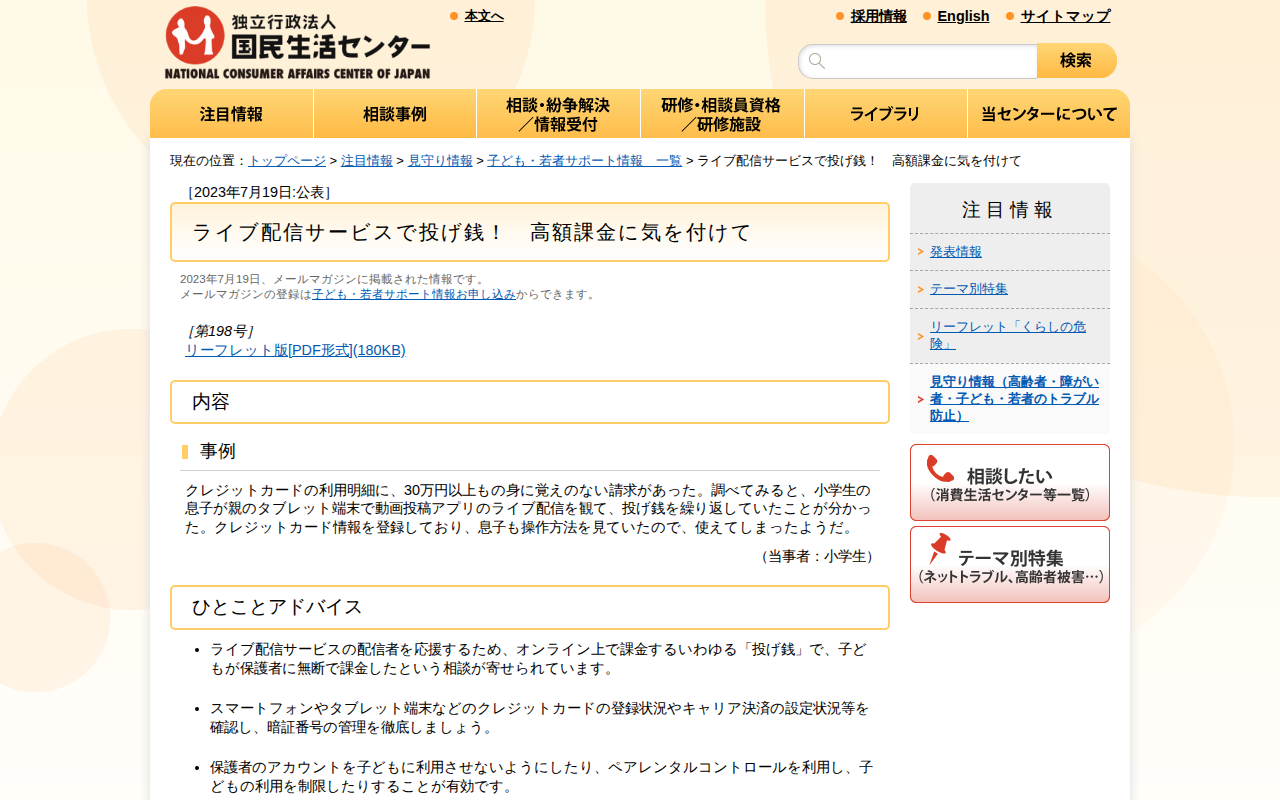 ライブ配信サービスで投げ銭! 高額課金に気を付けて(見守り情報)_国民生活センター - 保存されたスクリーンショット