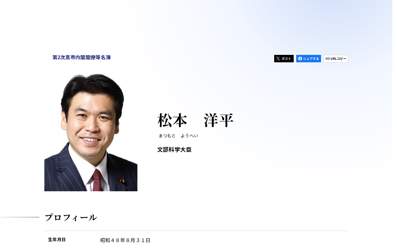 文部科学大臣 松本 洋平(まつもと ようへい) | 第2次高市内閣 閣僚等名簿 | 首相官邸 - 保存されたスクリーンショット