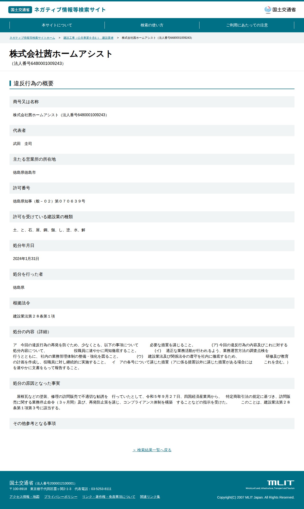 株式会社茜ホームアシスト(法人番号6480001009243) - 国土交通省 ネガティブ情報等検索サイト - 保存されたスクリーンショット