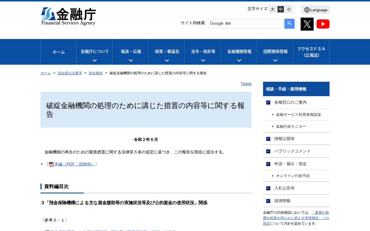破綻金融機関の処理のために講じた措置の内容等に関する報告:金融庁 - 保存されたスクリーンショット