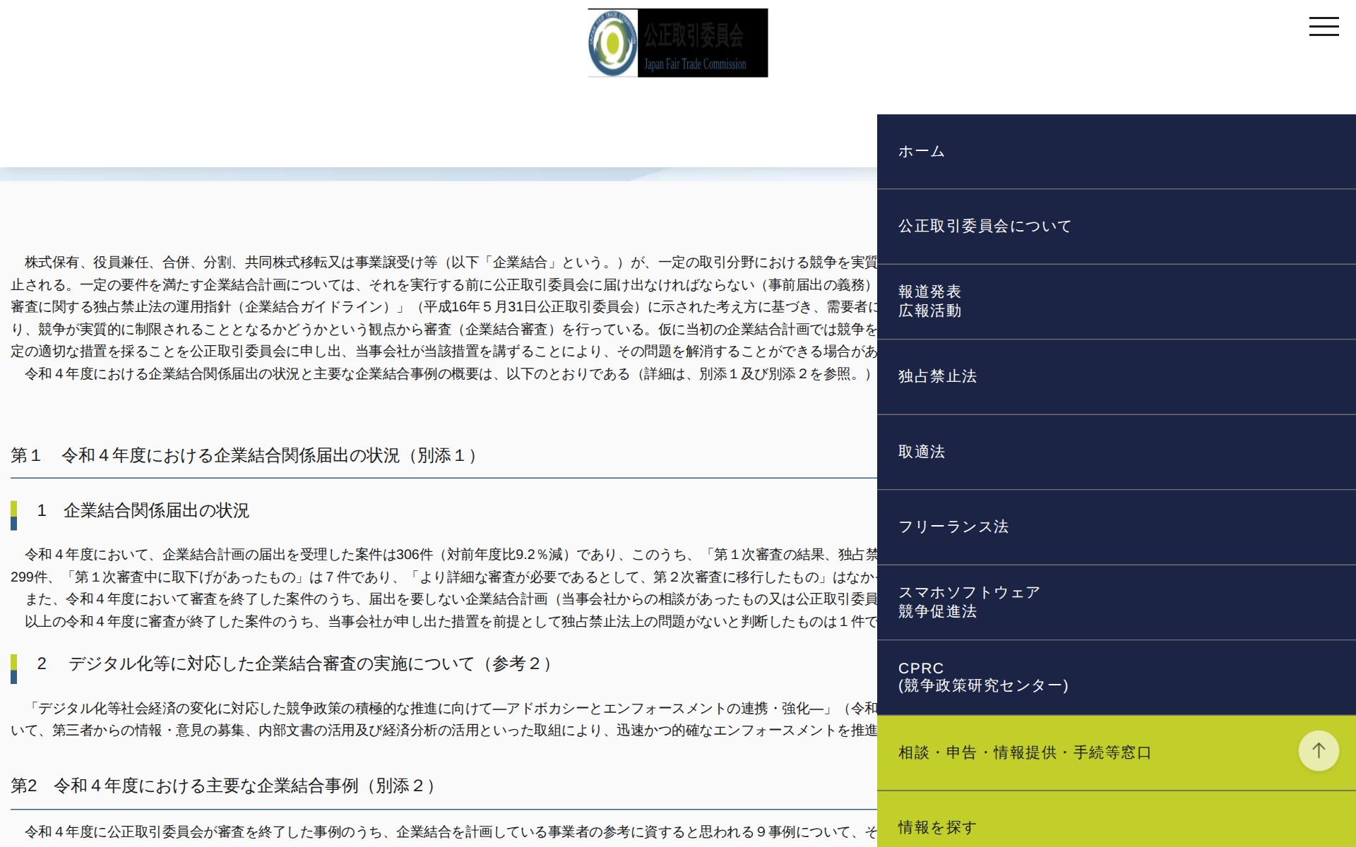 (令和5年6月28日)令和4年度における企業結合関係届出の状況及び主要な企業結合事例について | 公正取引委員会 - 保存されたスクリーンショット