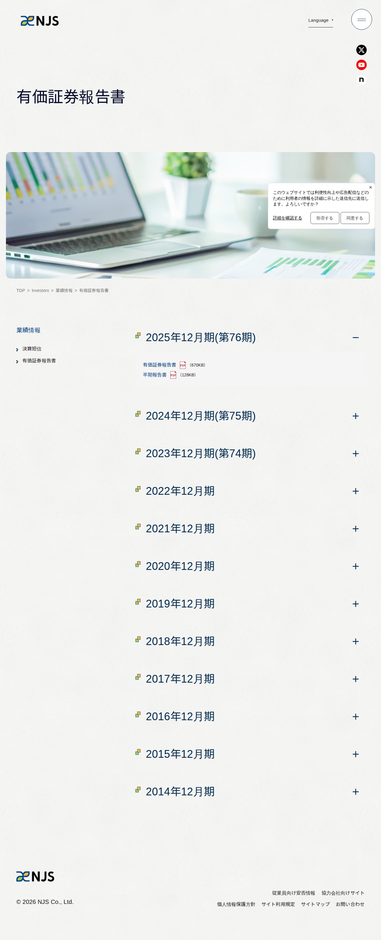 有価証券報告書 | 業績情報 | 株主・投資家情報 | 株式会社NJS - 保存されたスクリーンショット