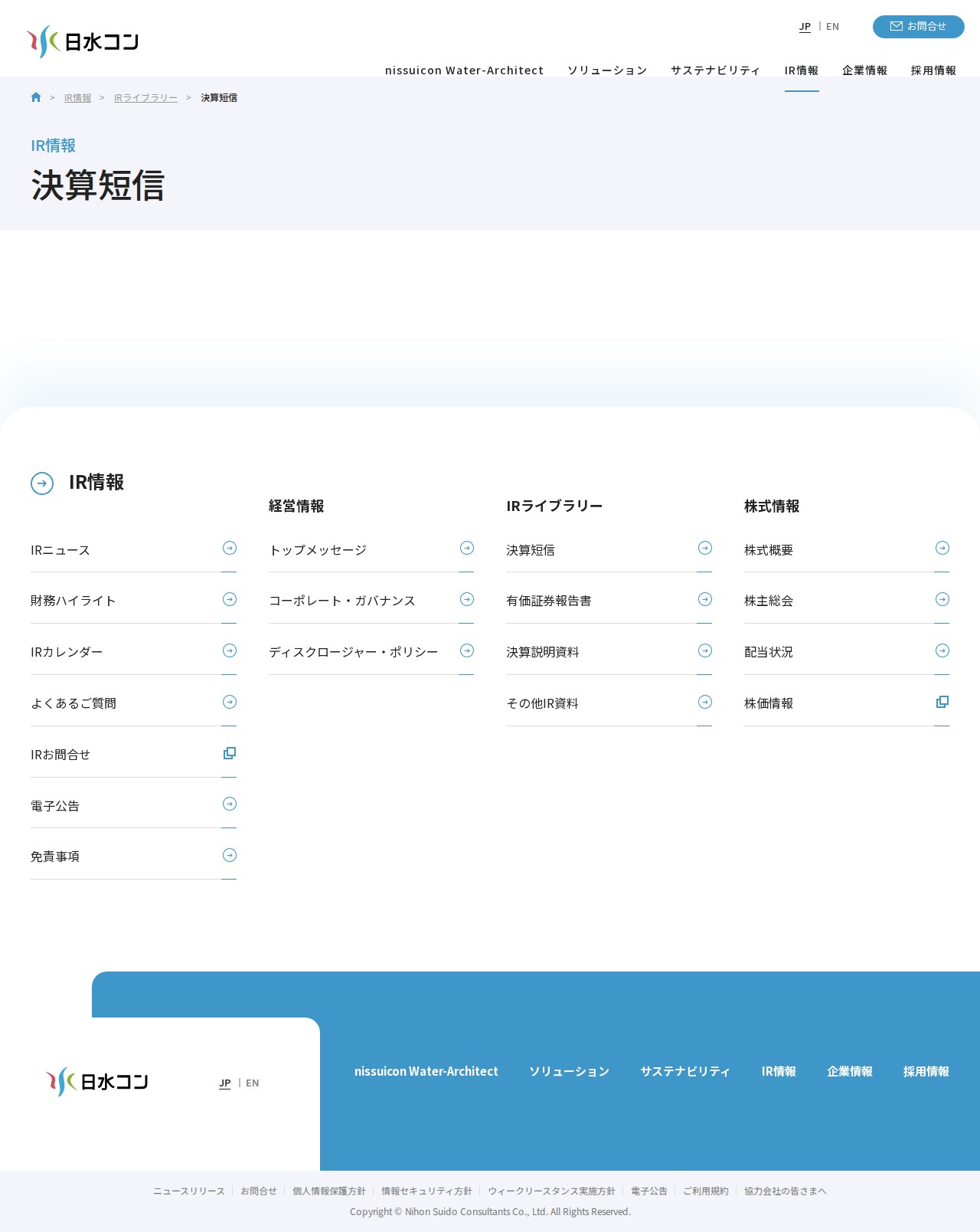 決算短信|IRライブラリー|IR情報|株式会社日水コン - 保存されたスクリーンショット