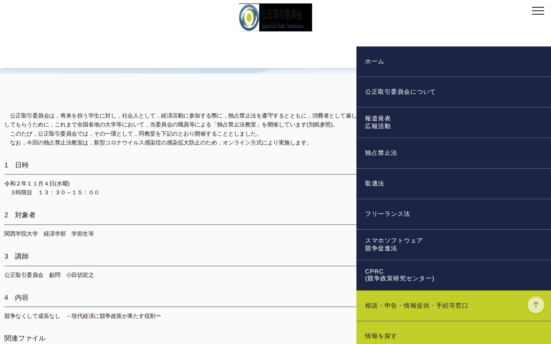 (令和2年10月28日)関西学院大学における「独占禁止法教室」(オンライン方式)の開催について | 公正取引委員会 - 保存されたスクリーンショット