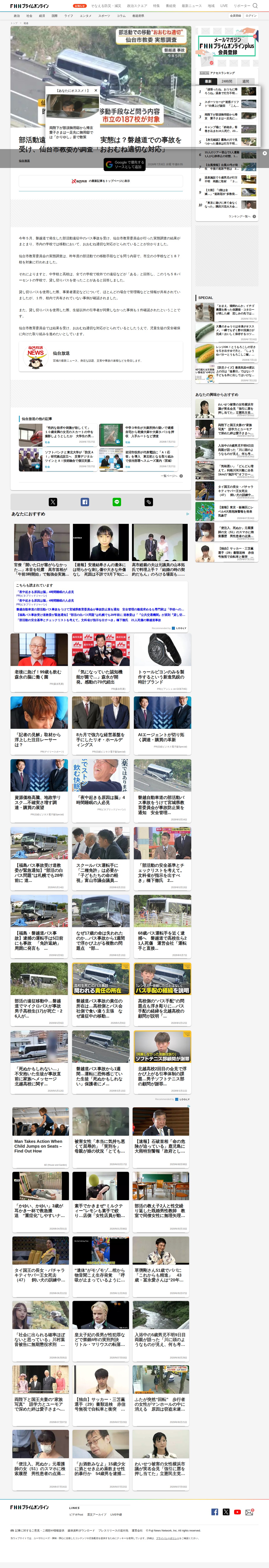 部活動遠征中のバス利用の実態は?磐越道での事故を受け、仙台市教委が調査「おおむね適切な対応」|FNNプライムオンライン - 保存されたスクリーンショット