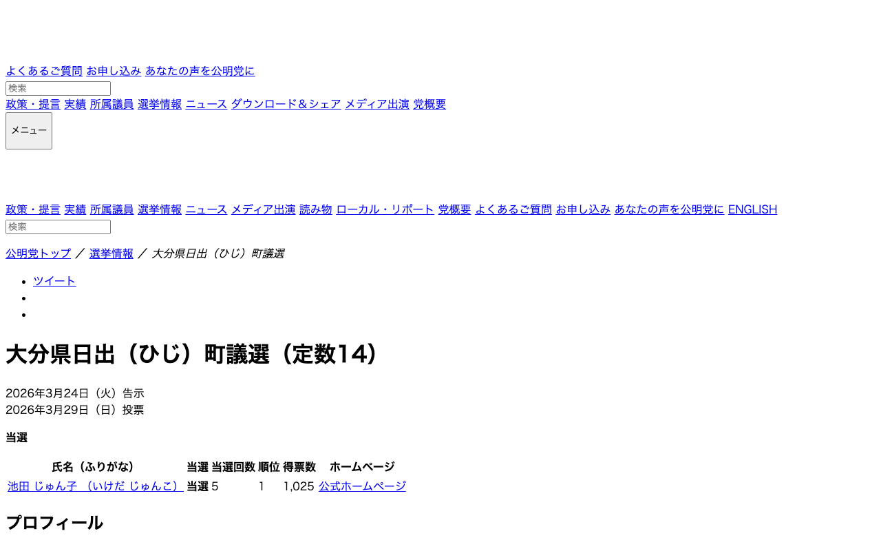 大分県日出(ひじ)町議選 | 選挙情報 | 公明党 - Saved screenshot