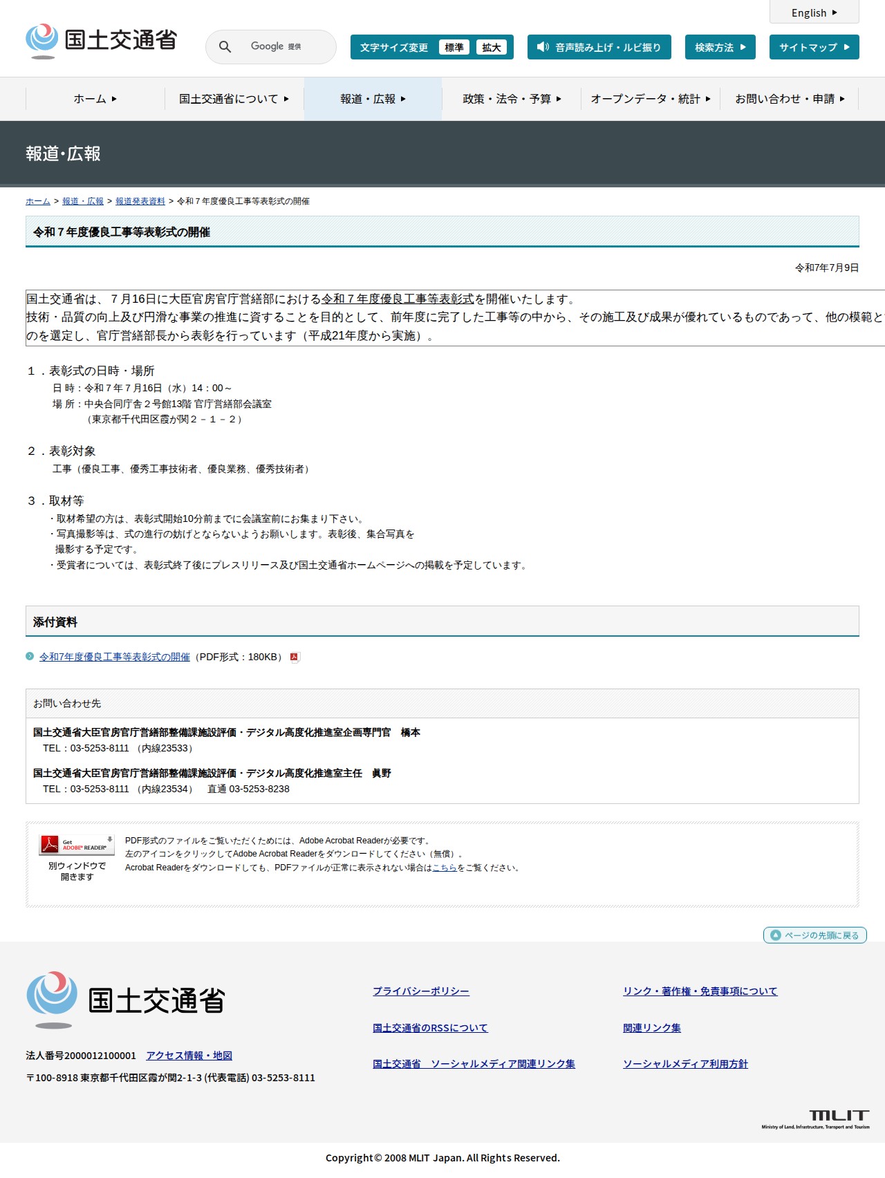 報道発表資料:令和7年度優良工事等表彰式の開催 - 国土交通省 - 保存されたスクリーンショット
