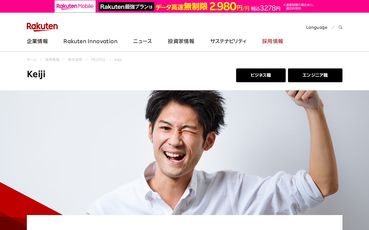 Keiji | 新卒採用 | 楽天グループ株式会社 - 保存されたスクリーンショット