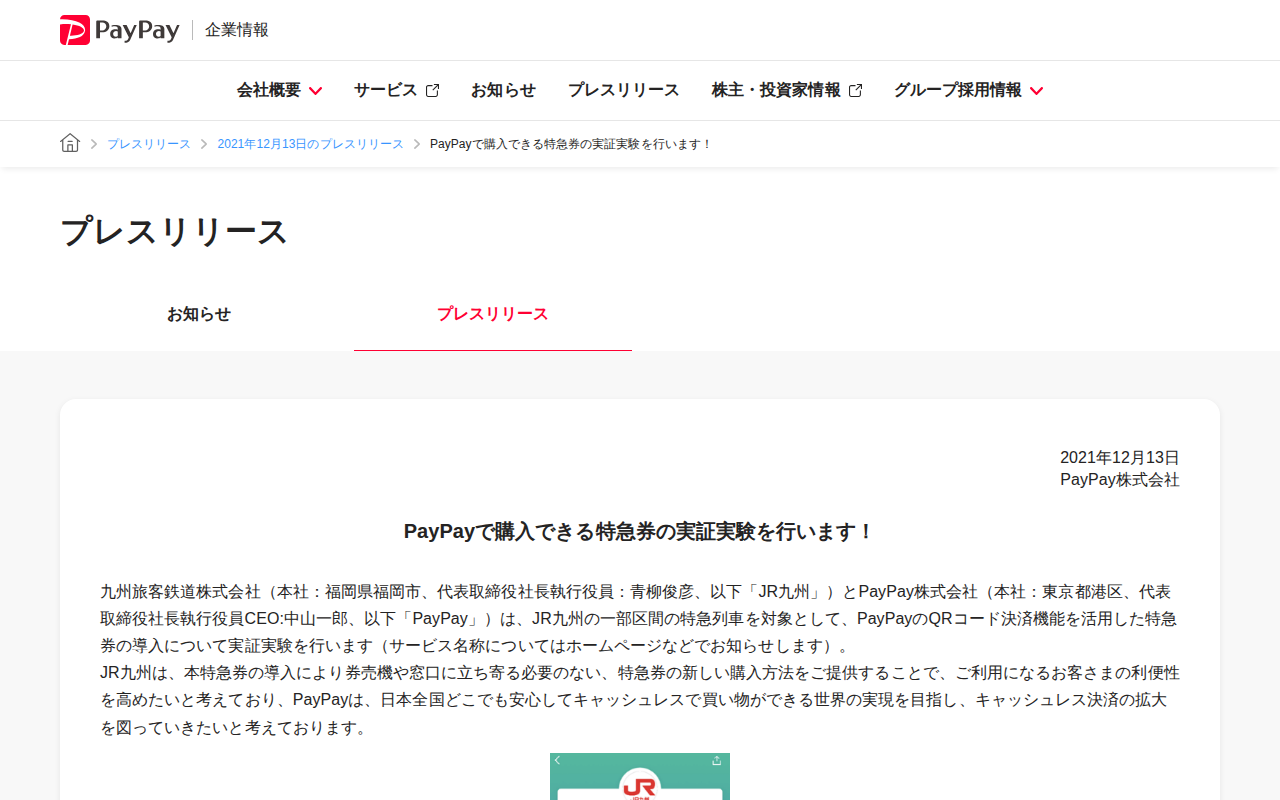 PayPayで購入できる特急券の実証実験を行います! | 2021年12月13日のプレスリリース | PayPay株式会社 - 保存されたスクリーンショット