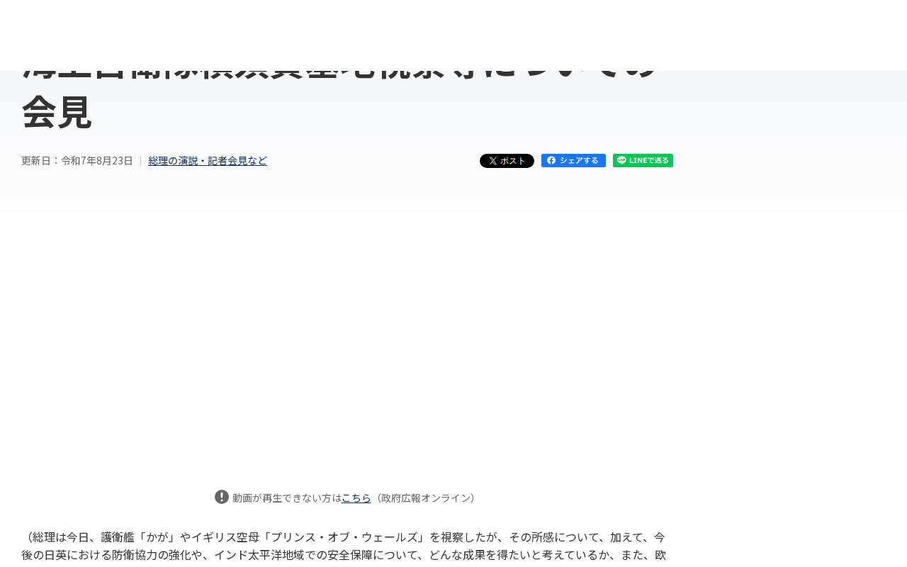 令和7年8月23日 海上自衛隊横須賀基地視察等についての会見 | 総理の演説・記者会見など | 首相官邸ホームページ - 保存されたスクリーンショット