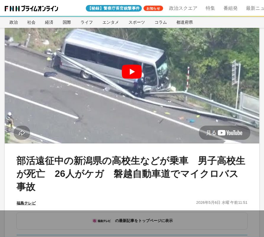 部活遠征中の新潟県の高校生などが乗車 男子高校生が死亡 26人がケガ 磐越自動車道でマイクロバス事故|FNNプライムオンライン - 保存されたスクリーンショット