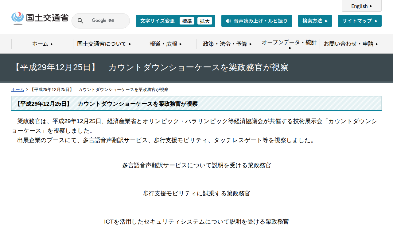 【平成29年12月25日】 カウントダウンショーケースを簗政務官が視察 - 国土交通省 - 保存されたスクリーンショット
