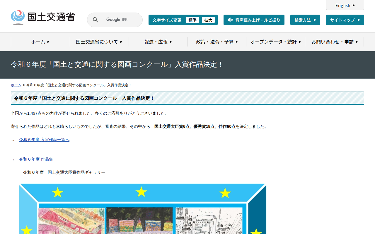 令和6年度「国土と交通に関する図画コンクール」入賞作品決定! - 国土交通省 - 保存されたスクリーンショット