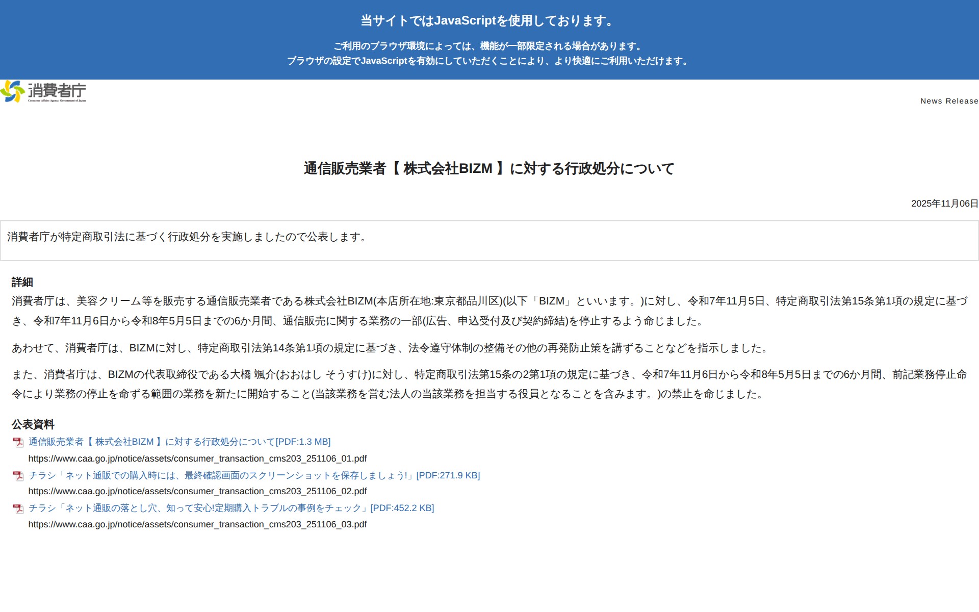 通信販売業者【 株式会社BIZM 】に対する行政処分について | 消費者庁 - 保存されたスクリーンショット