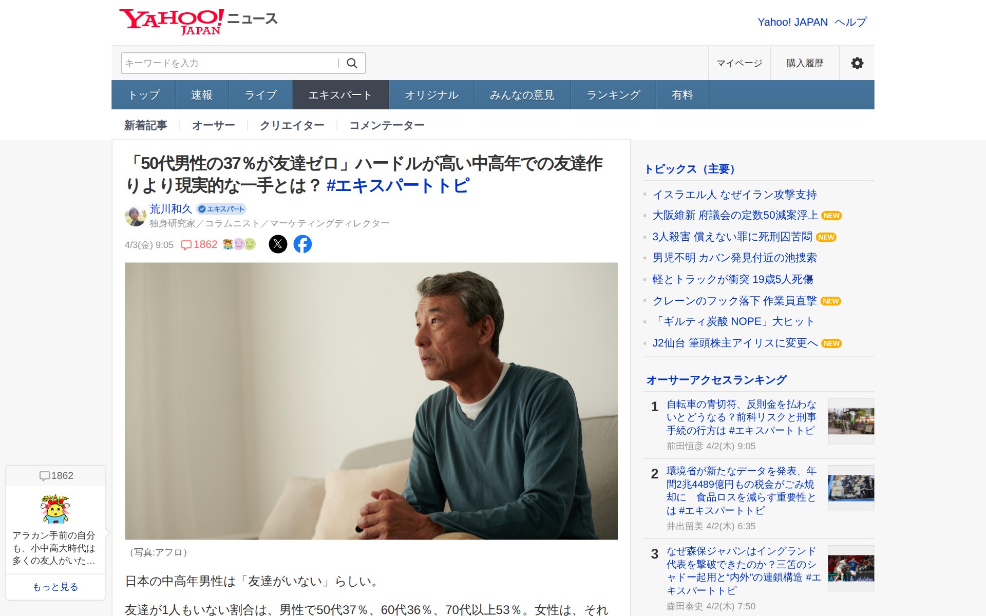 「50代男性の37%が友達ゼロ」ハードルが高い中高年での友達作りより現実的な一手とは? #エキスパートトピ(荒川和久) - エキスパート - Yahoo!ニュース - 保存されたスクリーンショット