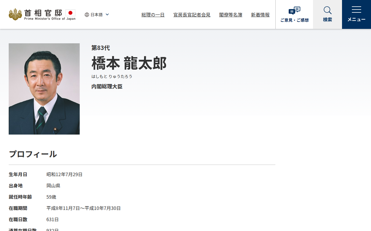 第83代 橋本 龍太郎 | 歴代内閣 | 首相官邸ホームページ - 保存されたスクリーンショット