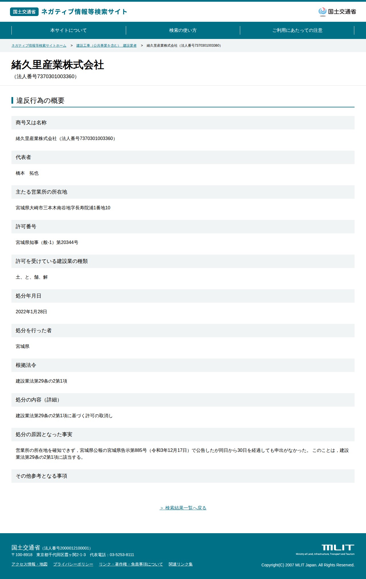 緒久里産業株式会社(法人番号7370301003360) - 国土交通省 ネガティブ情報等検索サイト - 保存されたスクリーンショット