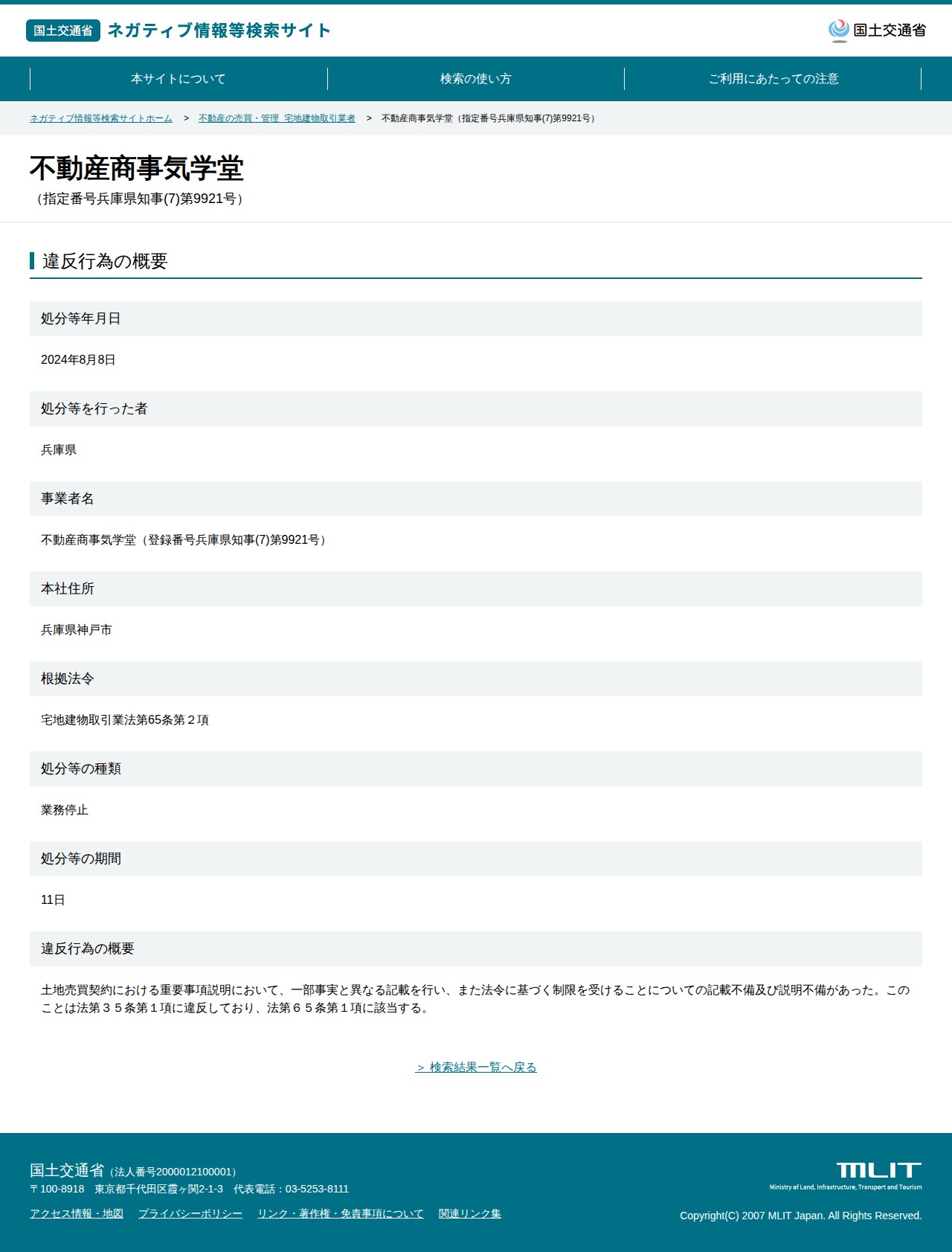 不動産商事気学堂(指定番号兵庫県知事(7)第9921号) - 国土交通省 ネガティブ情報等検索サイト - 保存されたスクリーンショット