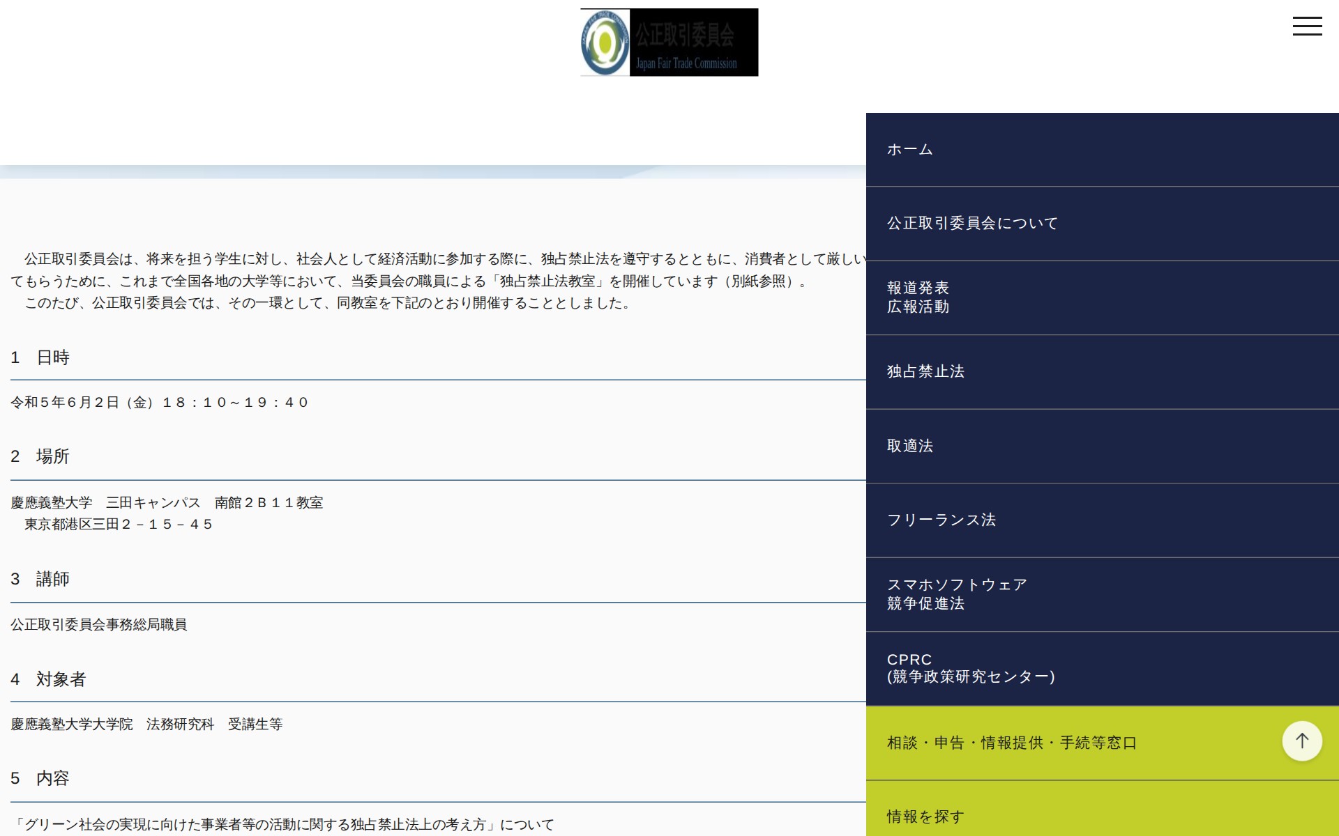 (令和5年5月25日)慶應義塾大学大学院における「独占禁止法教室」の開催について | 公正取引委員会 - 保存されたスクリーンショット