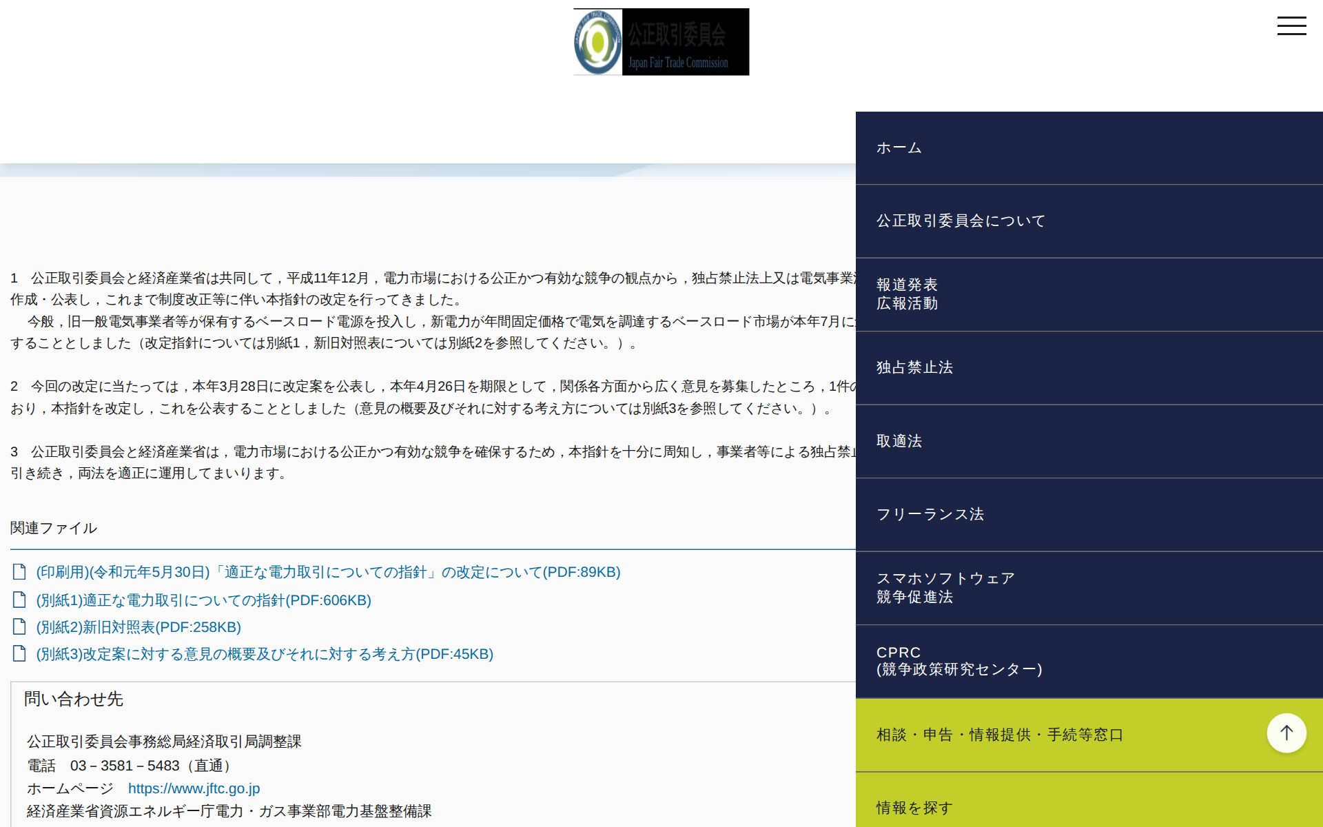 (令和元年5月30日)「適正な電力取引についての指針」の改定について | 公正取引委員会 - 保存されたスクリーンショット
