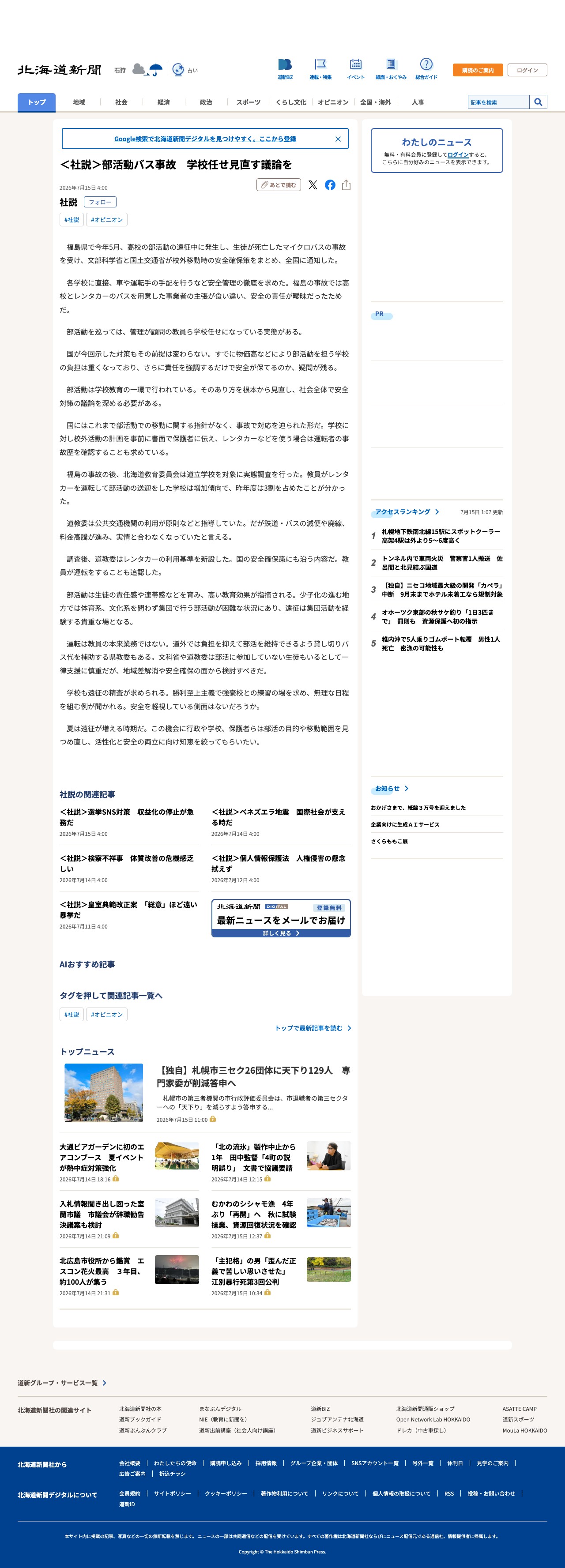 <社説>部活動バス事故 学校任せ見直す議論を:北海道新聞デジタル - Saved screenshot