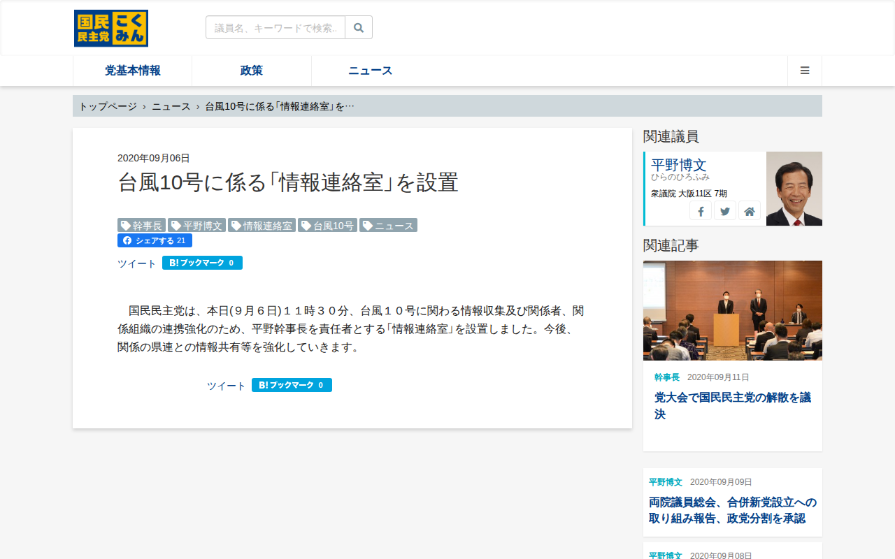 台風10号に係る「情報連絡室」を設置 - 旧・国民民主党 (2018年5月〜2020年9月) - 保存されたスクリーンショット