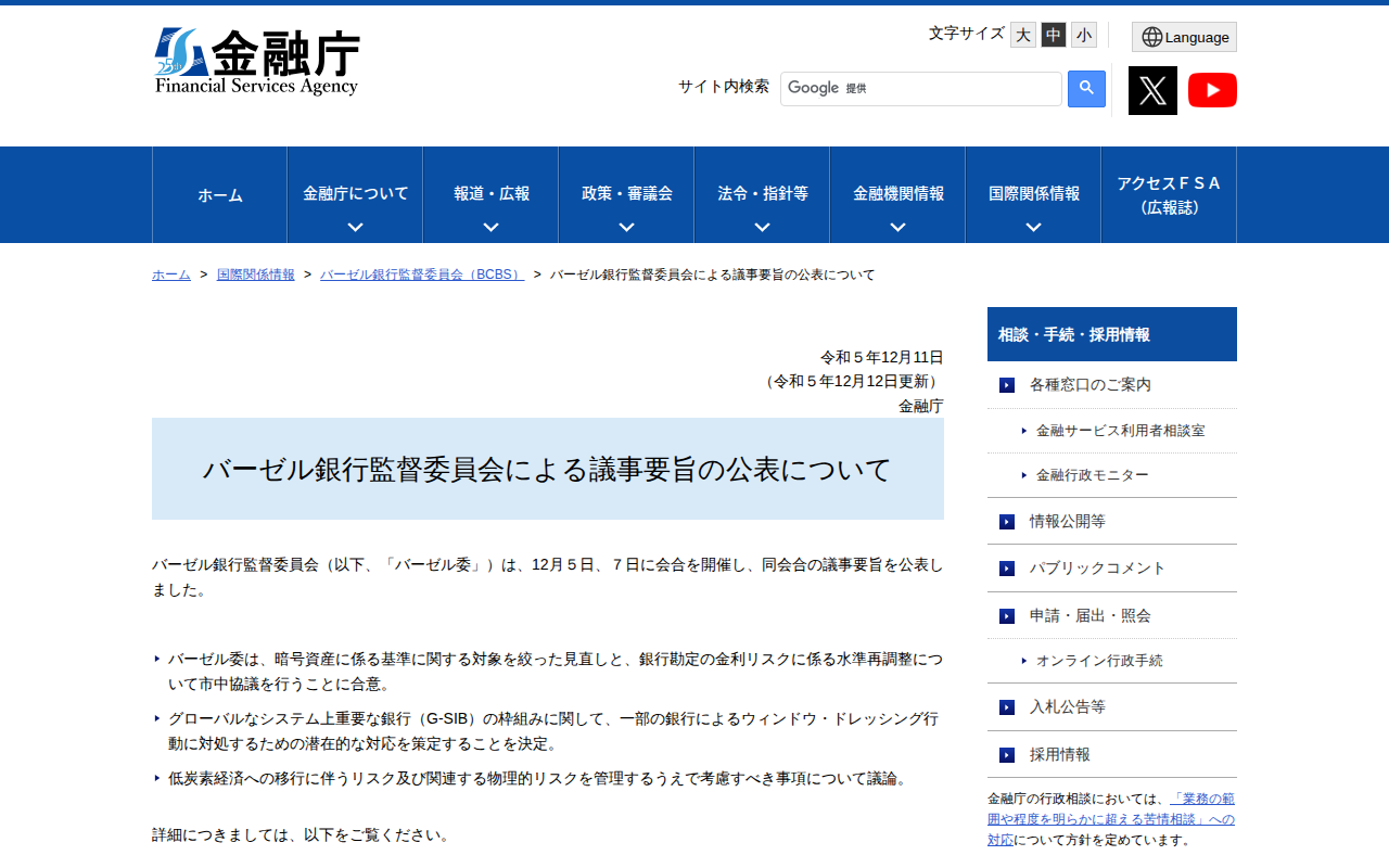 バーゼル銀行監督委員会による議事要旨の公表について:金融庁 - 保存されたスクリーンショット