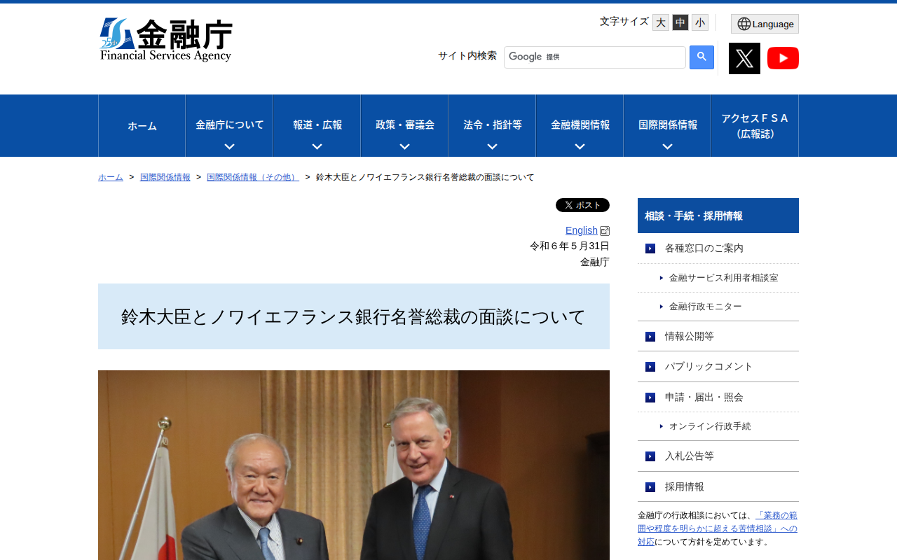 鈴木大臣とノワイエフランス銀行名誉総裁の面談について:金融庁 - 保存されたスクリーンショット