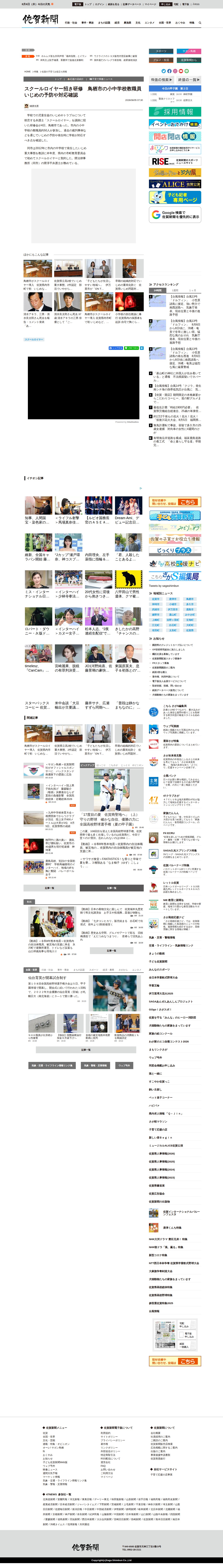 スクールロイヤー招き研修 鳥栖市の小中学校教職員 いじめの予防や対応確認 | 行政・社会 | 佐賀県のニュース | 佐賀新聞 - 保存されたスクリーンショット