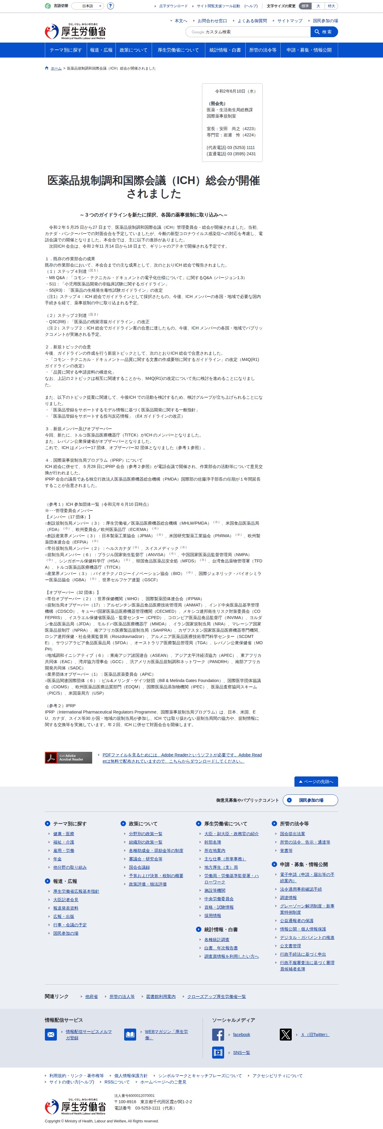 医薬品規制調和国際会議(ICH)総会が開催されました ~3つのガイドラインを新たに採択、各国の薬事規制に取り込みへ~ - 保存されたスクリーンショット