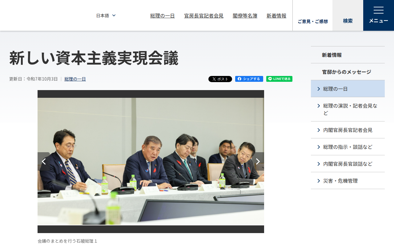 令和7年10月3日 新しい資本主義実現会議 | 総理の一日 | 首相官邸ホームページ - 保存されたスクリーンショット