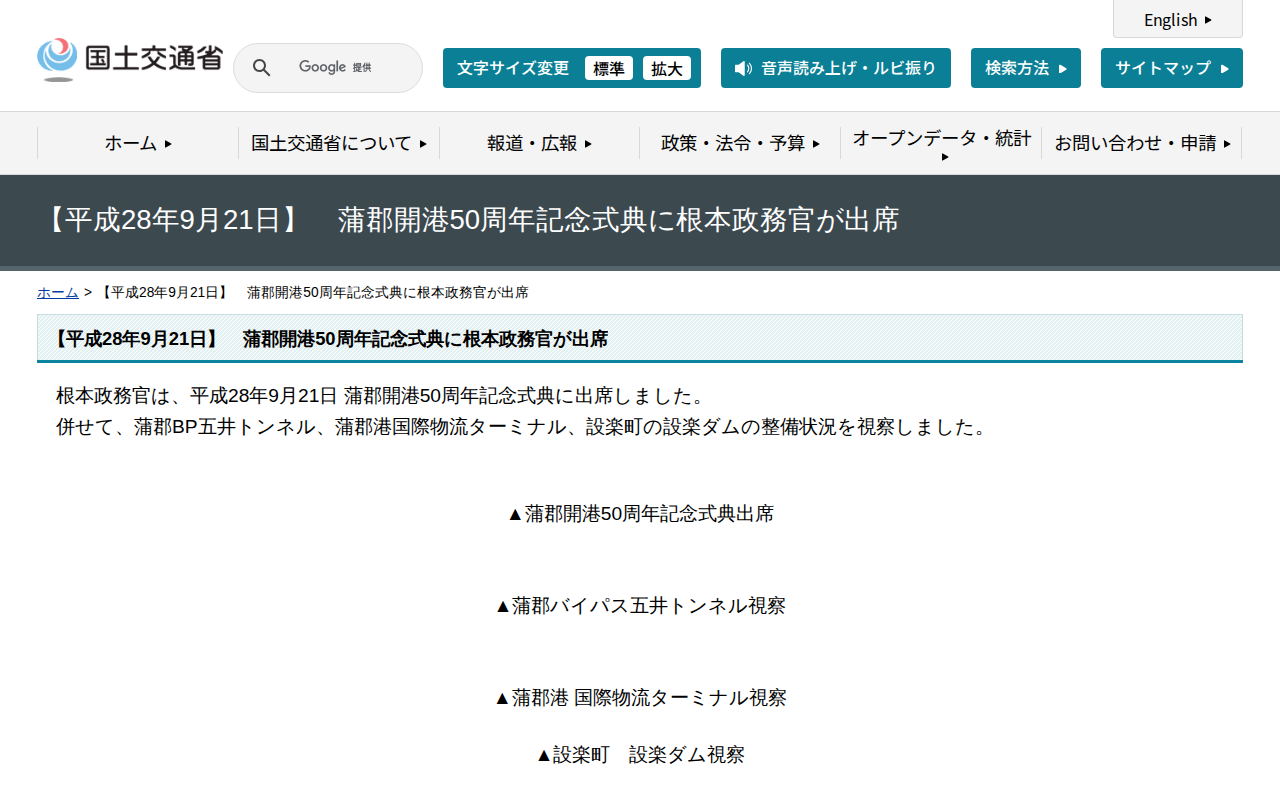 【平成28年9月21日】 蒲郡開港50周年記念式典に根本政務官が出席 - 国土交通省 - 保存されたスクリーンショット