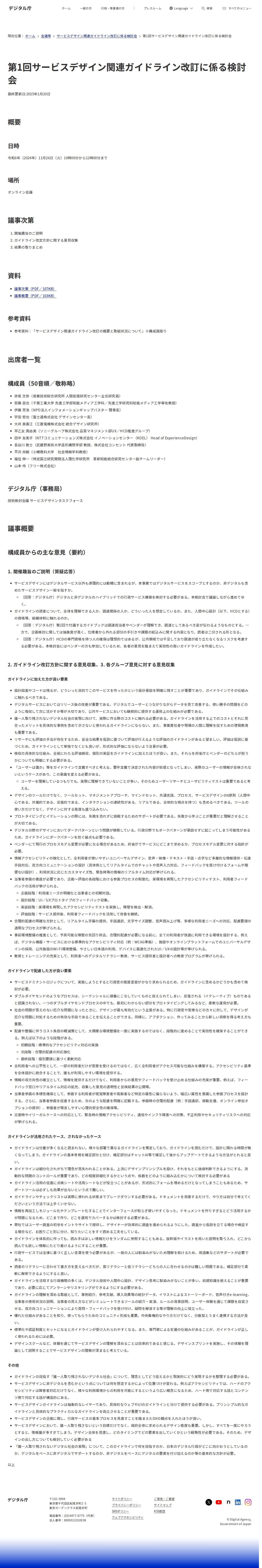 第1回サービスデザイン関連ガイドライン改訂に係る検討会|デジタル庁 - 保存されたスクリーンショット
