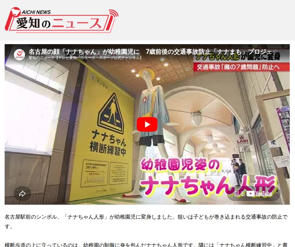 名古屋の顔「ナナちゃん」が幼稚園児に 7歳前後の交通事故防止「ナナまも」プロジェクトが始動 | 愛知のニュース - Saved screenshot