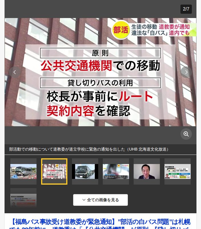 【福島バス事故受け道教委が緊急通知】”部活の白バス問題”は札幌でも28年前に…道教委は「『公共交通機関』が原則_『貸し切りバス』は事前にルート・契約を確認」と学校に通知〈北海道〉 (北海道ニュースUHB) - Yahoo!ニュース - 保存されたスクリーンショット