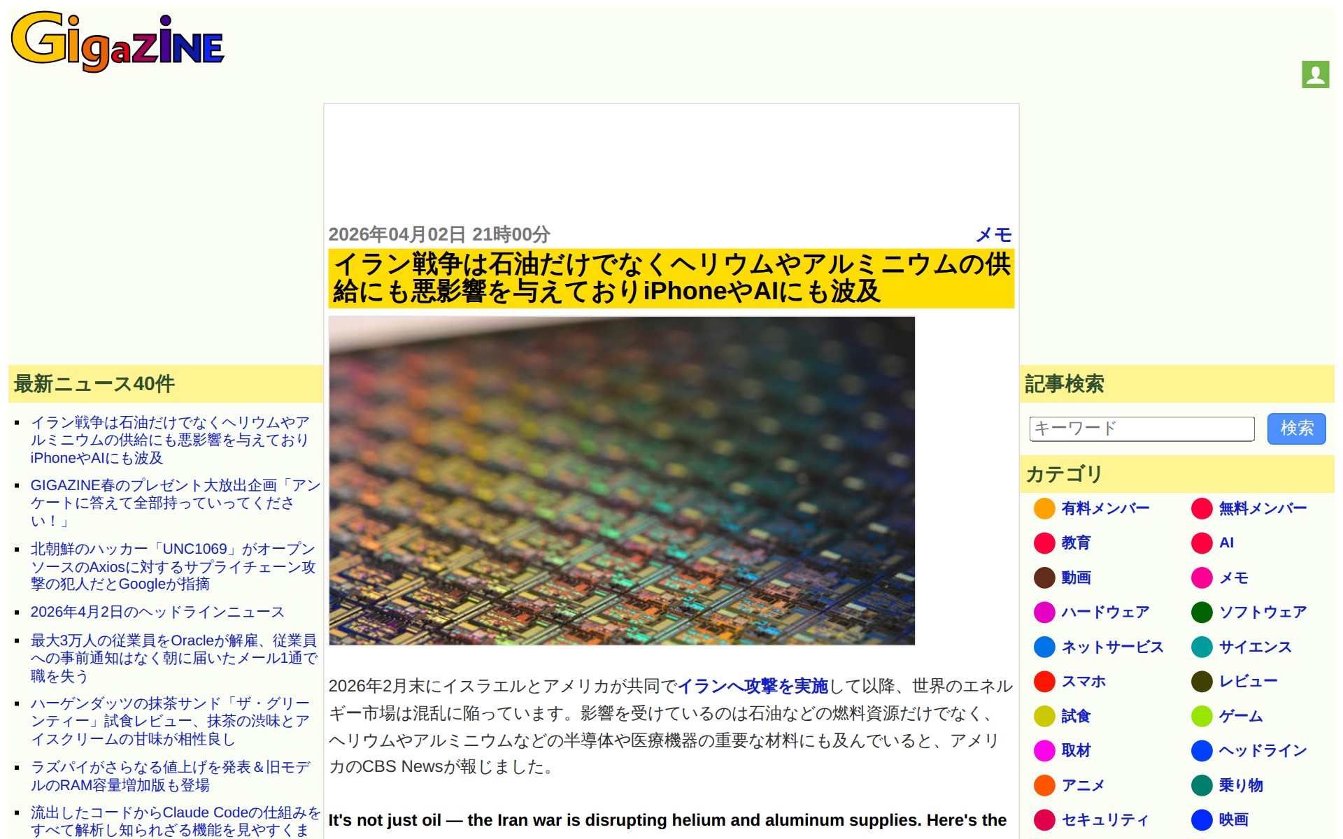 イラン戦争は石油だけでなくヘリウムやアルミニウムの供給にも悪影響を与えておりiPhoneやAIにも波及 - GIGAZINE - 保存されたスクリーンショット